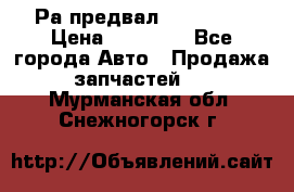 Раcпредвал 6 L. isLe › Цена ­ 10 000 - Все города Авто » Продажа запчастей   . Мурманская обл.,Снежногорск г.